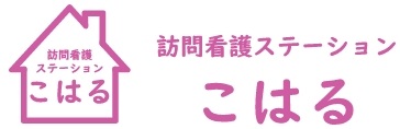 訪問看護ステーションこはる